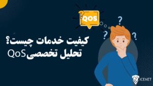 کیفیت خدمات چیست؟ تحلیل تخصصی خدمات QoS