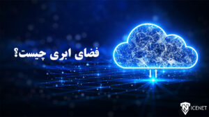 فضای ابری چیست؟ تحلیل تخصصی Cloud space